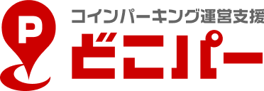 コインパーキング運営支援 どこパー